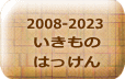 2008-2021